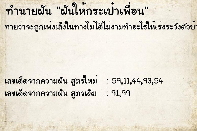 ทำนายฝันฝันให้กระเป๋าเพื่อน ทำนายฝันทำนายฝันฝันให้กระเป๋าเพื่อน