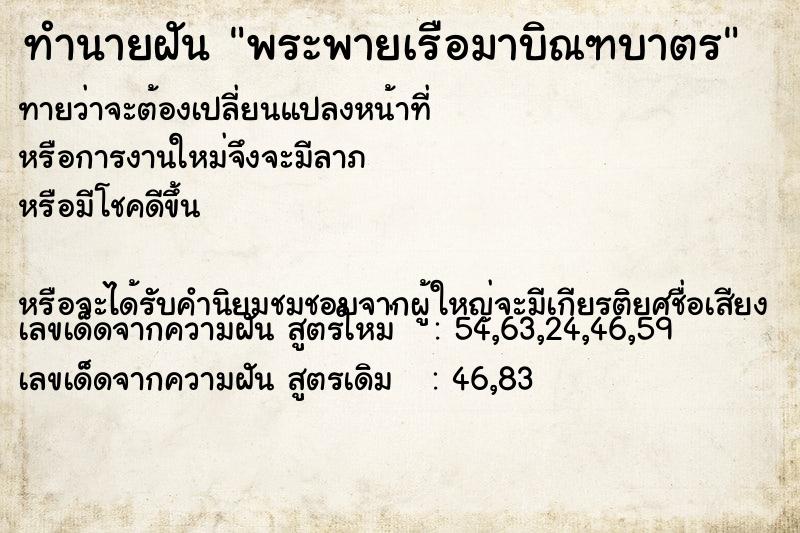 ทำนายฝันทำนายฝันพระพายเรือมาบิณฑบาตร