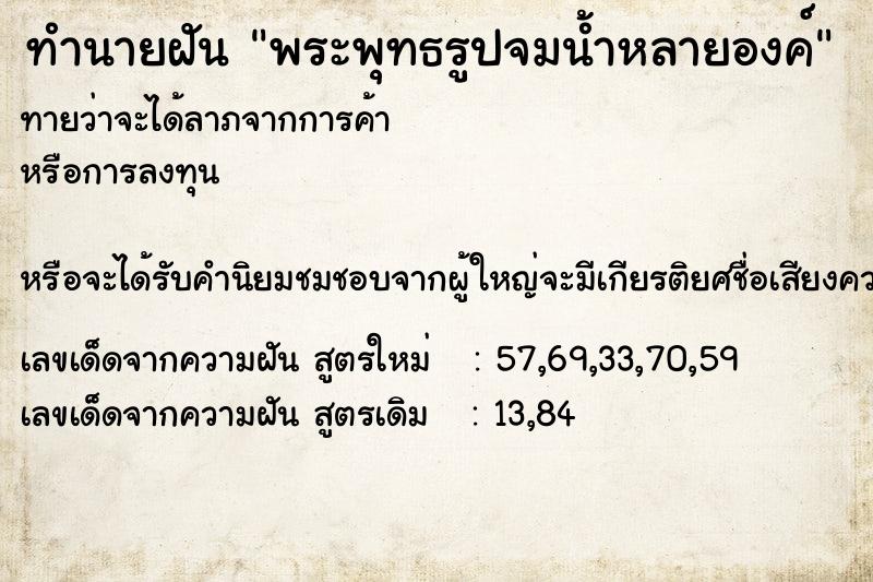 ทำนายฝันทำนายฝันพระพุทธรูปจมน้ำหลายองค์