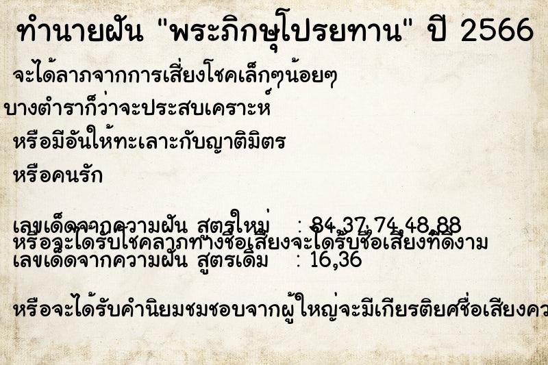 ทำนายฝันทำนายฝันพระภิกษุโปรยทาน