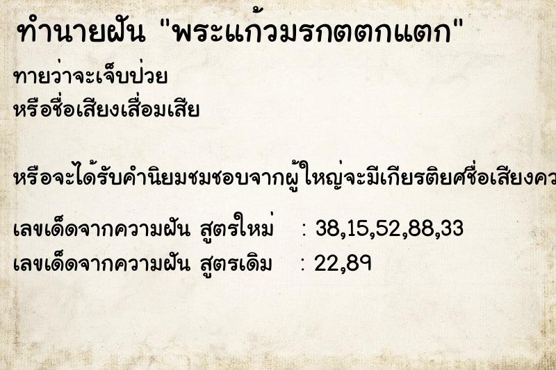 ทำนายฝันพระแก้วมรกตตกแตก ทำนายฝันทำนายฝันพระแก้วมรกตตกแตก