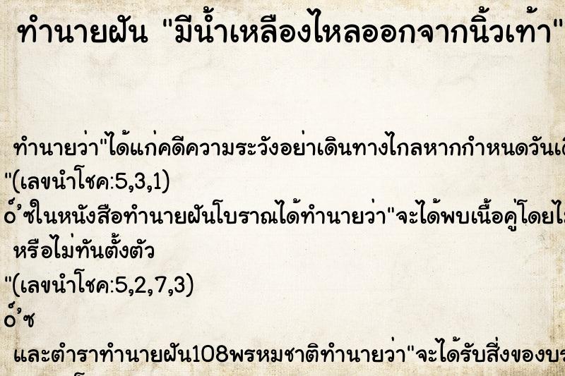 ทำนายฝันมีน้ำเหลืองไหลออกจากนิ้วเท้า ทำนายฝันทำนายฝันมีน้ำเหลืองไหลออกจากนิ้วเท้า