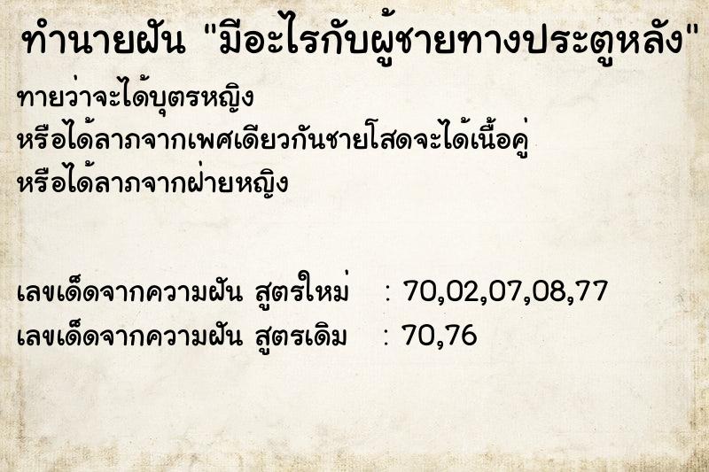 ทำนายฝันมีอะไรกับผู้ชายทางประตูหลัง ทำนายฝันทำนายฝันมีอะไรกับผู้ชายทางประตูหลัง