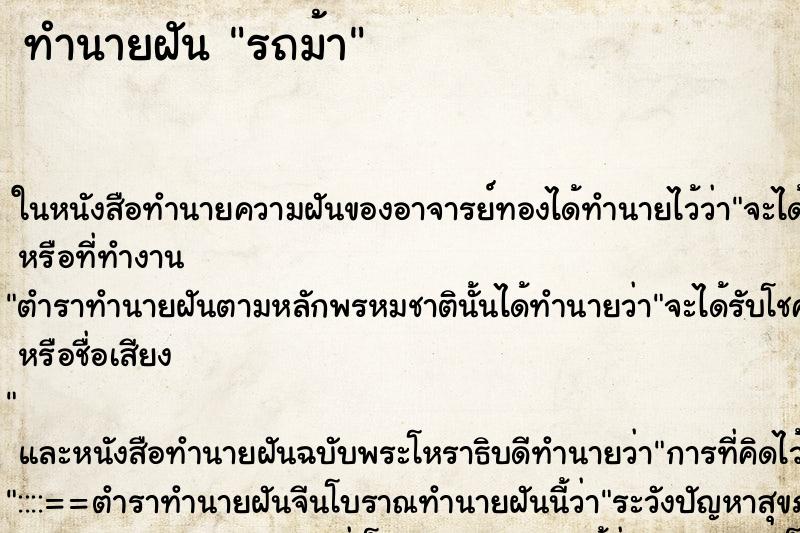 ทำนายฝันทำนายฝันรถม้า