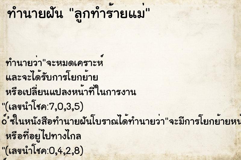 ทำนายฝันทำนายฝันลูกทำร้ายแม่