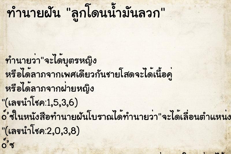 ทำนายฝันทำนายฝันลูกโดนน้ำมันลวก