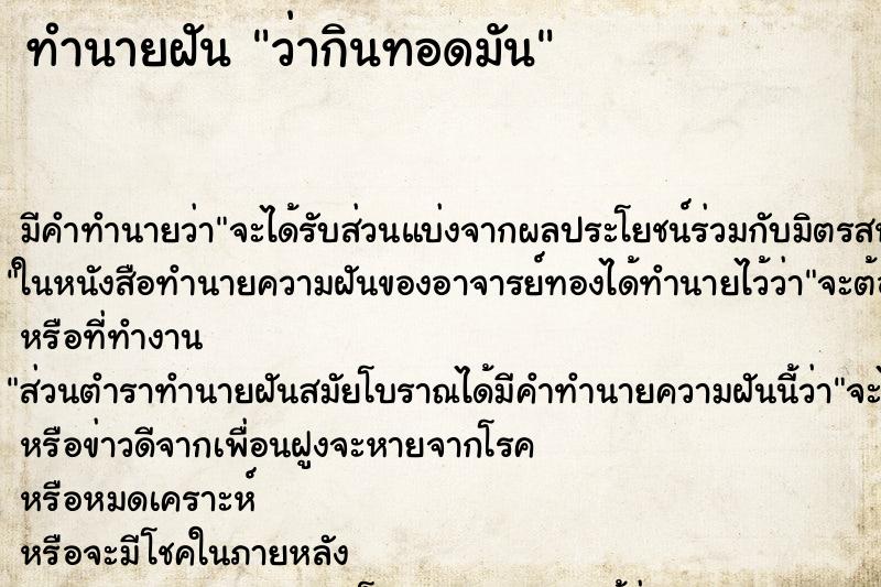 ทำนายฝัน ว่ากินทอดมัน ทำนายฝัน ว่ากินทอดมัน