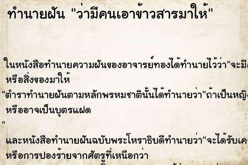 ทำนายฝัน ว่ามีคนเอาข้าวสารมาให้