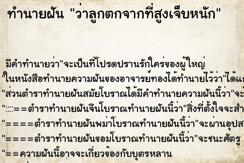 ทำนายฝัน ว่าลูกตกจากที่สูงเจ็บหนัก ทำนายฝัน ว่าลูกตกจากที่สูงเจ็บหนัก