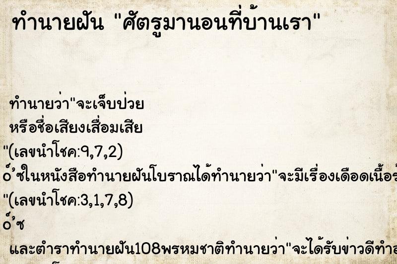 ทำนายฝัน ศัตรูมานอนที่บ้านเรา