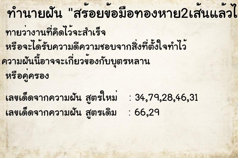 ทำนายฝันสร้อยข้อมือทองหาย2เส้นแล้วได้ ทำนายฝันทำนายฝันสร้อยข้อมือทองหาย2เส้นแล้วได้