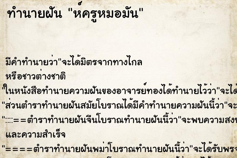 ทำนายฝันห์ครูหมอมัน ทำนายฝันทำนายฝันห์ครูหมอมัน