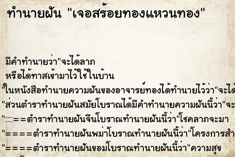 ทำนายฝันเจอสร้อยทองแหวนทอง ทำนายฝันทำนายฝันเจอสร้อยทองแหวนทอง