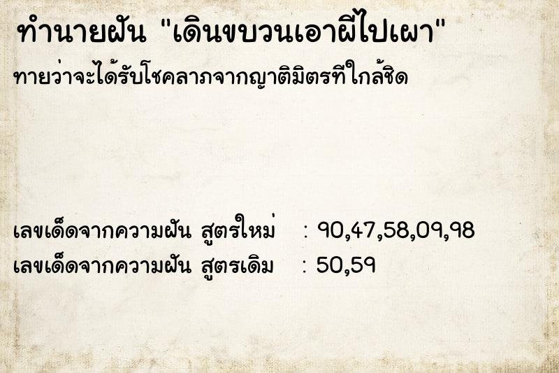 ทำนายฝันทำนายฝันเดินขบวนเอาผีไปเผา