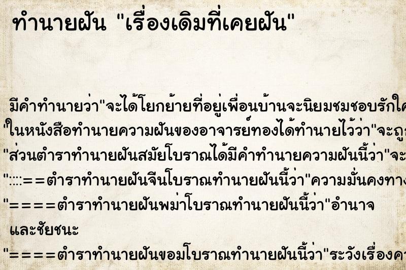 ทำนายฝันทำนายฝันเรื่องเดิมที่เคยฝัน
