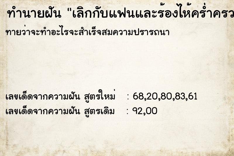 ทำนายฝันทำนายฝันเลิกกับแฟนและร้องไห้คร่ำครวญแทบขาดใจ