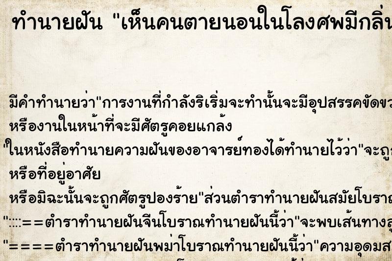 ทำนายฝันทำนายฝันเห็นคนตายนอนในโลงศพมีกลิ่นเหม็นมาก