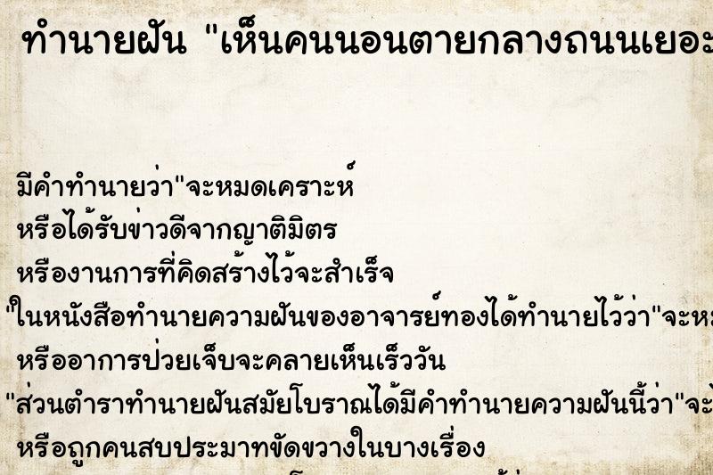 ทำนายฝันเห็นคนนอนตายกลางถนนเยอะ ทำนายฝันทำนายฝันเห็นคนนอนตายกลางถนนเยอะ