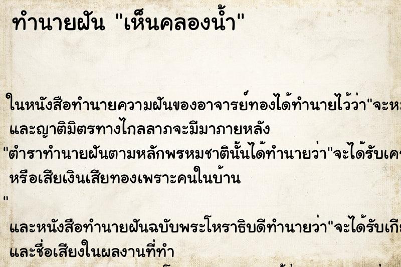 ทำนายฝัน เห็นคลองน้ำ ทำนายฝัน เห็นคลองน้ำ