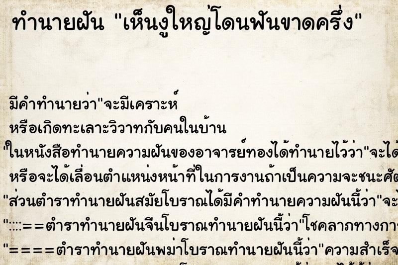 ทำนายฝันเห็นงูใหญ่โดนฟันขาดครึ่ง ทำนายฝันทำนายฝันเห็นงูใหญ่โดนฟันขาดครึ่ง