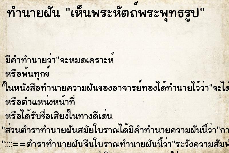 ทำนายฝันทำนายฝันเห็นพระหัตถ์พระพุทธรูป