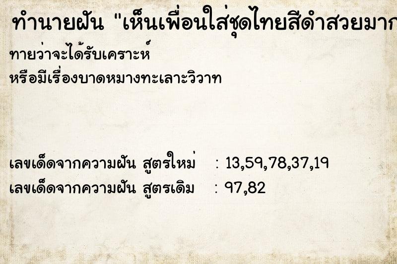 ทำนายฝันเห็นเพื่อนใส่ชุดไทยสีดำสวยมาก ทำนายฝันทำนายฝันเห็นเพื่อนใส่ชุดไทยสีดำสวยมาก