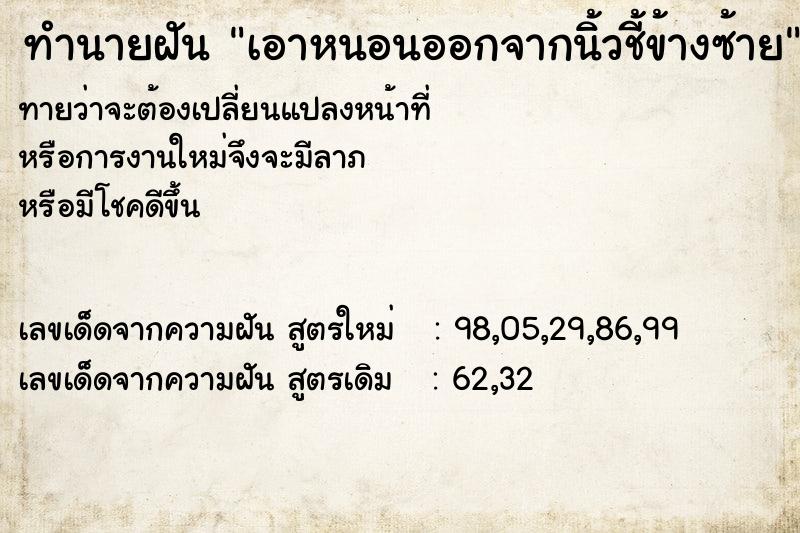 ทำนายฝันเอาหนอนออกจากนิ้วชี้ข้างซ้าย ทำนายฝันทำนายฝันเอาหนอนออกจากนิ้วชี้ข้างซ้าย