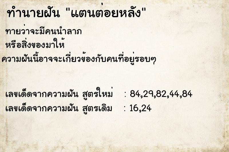ทำนายฝันทำนายฝันแตนต่อยหลัง