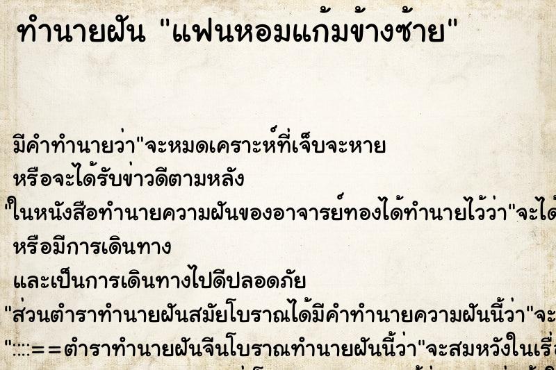 ทำนายฝันแฟนหอมแก้มข้างซ้าย ทำนายฝันทำนายฝันแฟนหอมแก้มข้างซ้าย