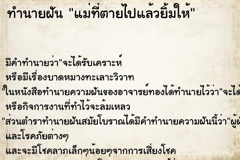 ทำนายฝัน แม่ที่ตายไปแล้วยิ้มให้ ทำนายฝัน แม่ที่ตายไปแล้วยิ้มให้