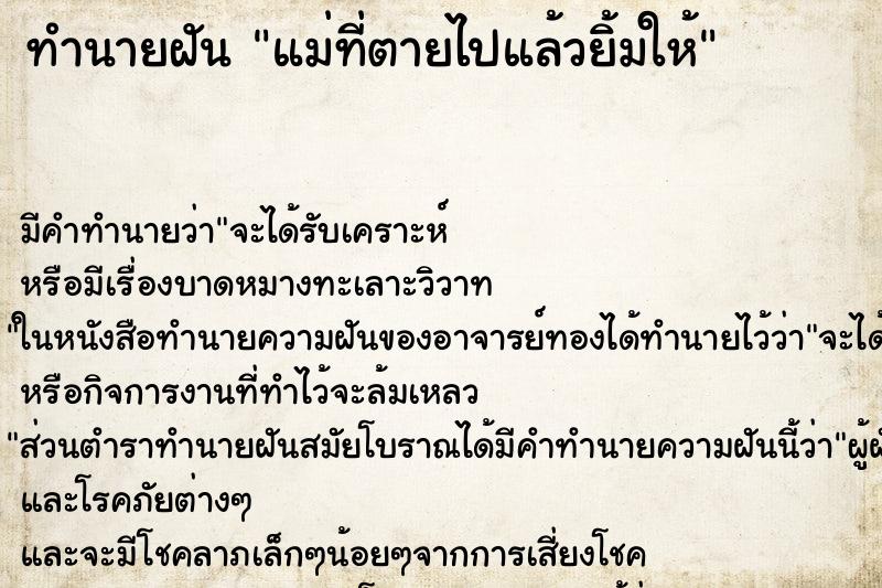 ทำนายฝัน แม่ที่ตายไปแล้วยิ้มให้ ตำราโบราณ แม่นที่สุดในโลก