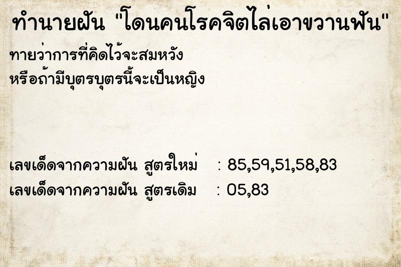 ทำนายฝันโดนคนโรคจิตไล่เอาขวานฟัน ทำนายฝันทำนายฝันโดนคนโรคจิตไล่เอาขวานฟัน
