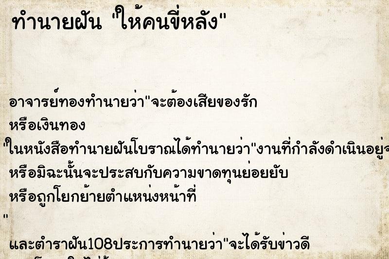 ทำนายฝัน ให้คนขี่หลัง ตำราโบราณ แม่นที่สุดในโลก