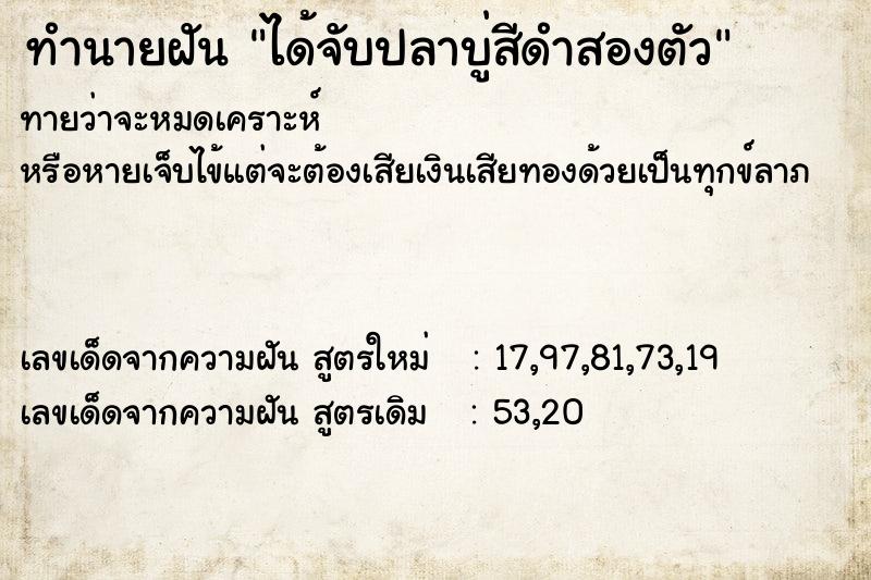 ทำนายฝันได้จับปลาบู่สีดำสองตัว ทำนายฝันทำนายฝันได้จับปลาบู่สีดำสองตัว