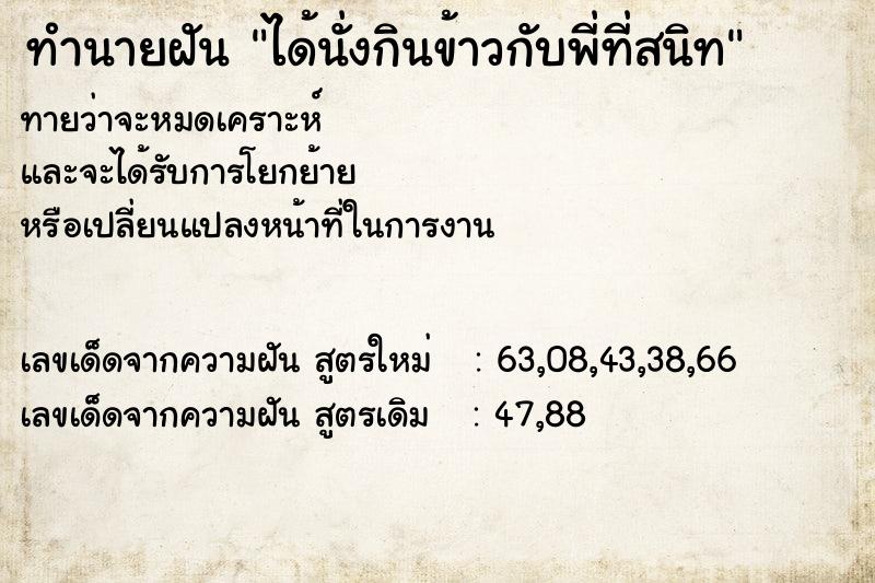 ทำนายฝันได้นั่งกินข้าวกับพี่ที่สนิท ทำนายฝันทำนายฝันได้นั่งกินข้าวกับพี่ที่สนิท