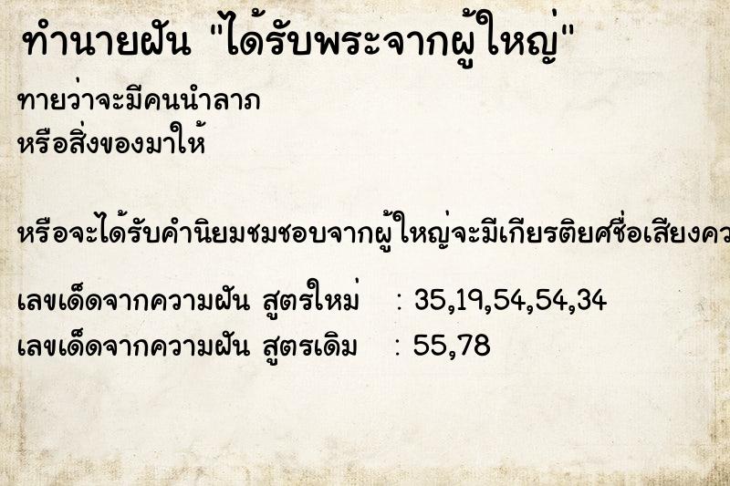 ทำนายฝันได้รับพระจากผู้ใหญ่ ทำนายฝันทำนายฝันได้รับพระจากผู้ใหญ่