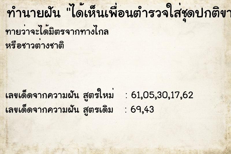 ทำนายฝันได้เห็นเพื่อนตำรวจใส่ชุดปกติขาว ทำนายฝันทำนายฝันได้เห็นเพื่อนตำรวจใส่ชุดปกติขาว