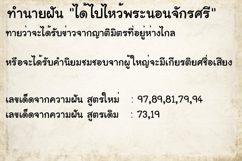 ทำนายฝันทำนายฝันได้ไปไหว้พระนอนจักรศรี
