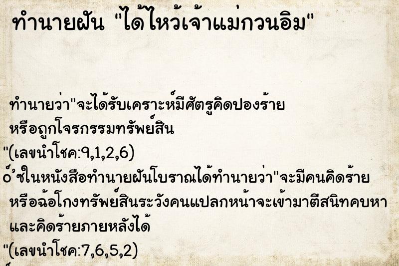 ทำนายฝัน ได้ไหว้เจ้าแม่กวนอิม ทำนายฝัน ได้ไหว้เจ้าแม่กวนอิม