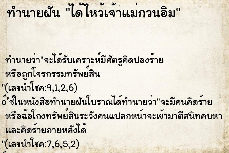 ทำนายฝัน ได้ไหว้เจ้าแม่กวนอิม ตำราโบราณ แม่นที่สุดในโลก