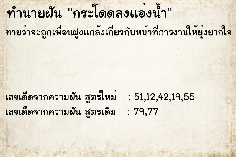 ทำนายฝันทำนายฝันกระโดดลงแอ่งน้ำ