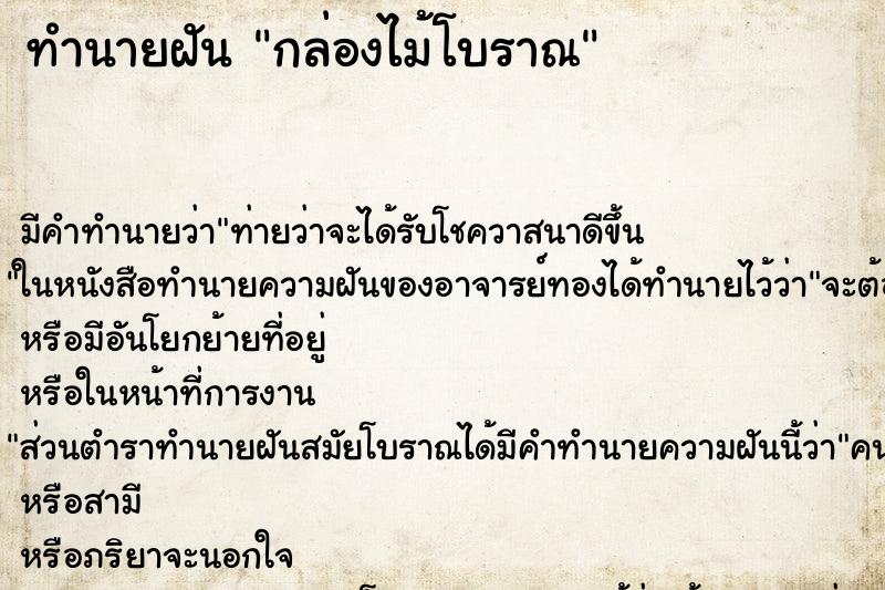 ทำนายฝัน กล่องไม้โบราณ
