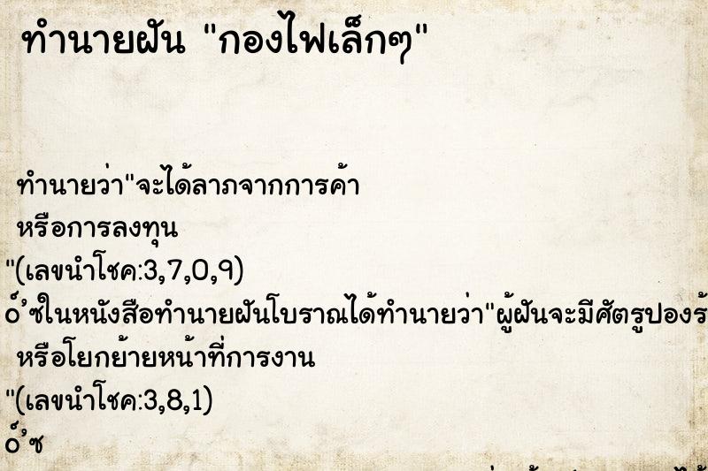 ทำนายฝัน กองไฟเล็กๆ ทำนายฝัน กองไฟเล็กๆ