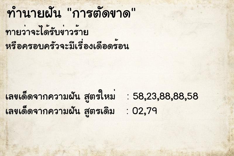 ทำนายฝันการตัดขาด ทำนายฝันทำนายฝันการตัดขาด