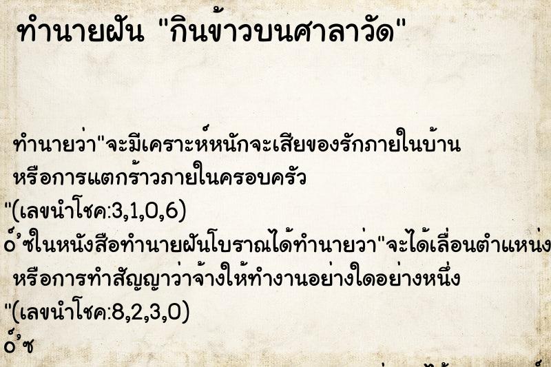 ทำนายฝัน กินข้าวบนศาลาวัด ทำนายฝัน กินข้าวบนศาลาวัด
