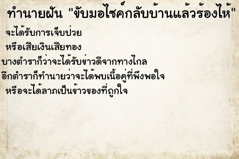 ทำนายฝัน ขับมอไซค์กลับบ้านแล้วร้องไห้ ทำนายฝัน ขับมอไซค์กลับบ้านแล้วร้องไห้