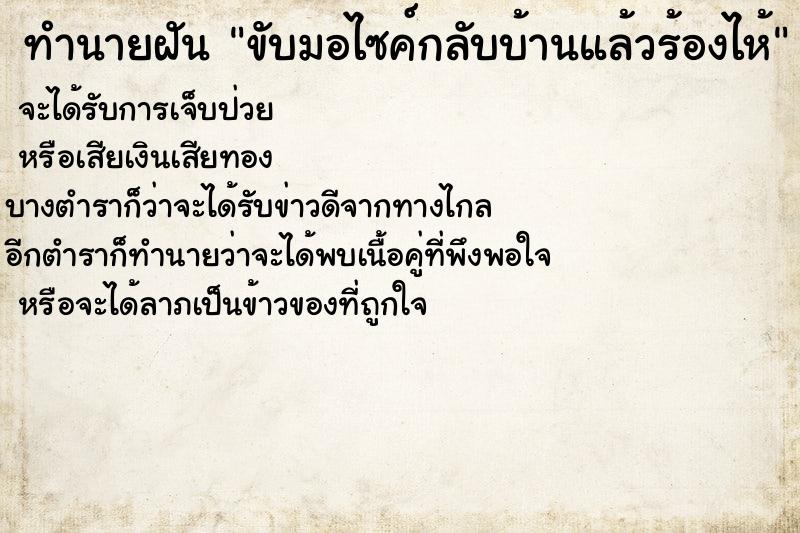 ทำนายฝัน ขับมอไซค์กลับบ้านแล้วร้องไห้ ตำราโบราณ แม่นที่สุดในโลก