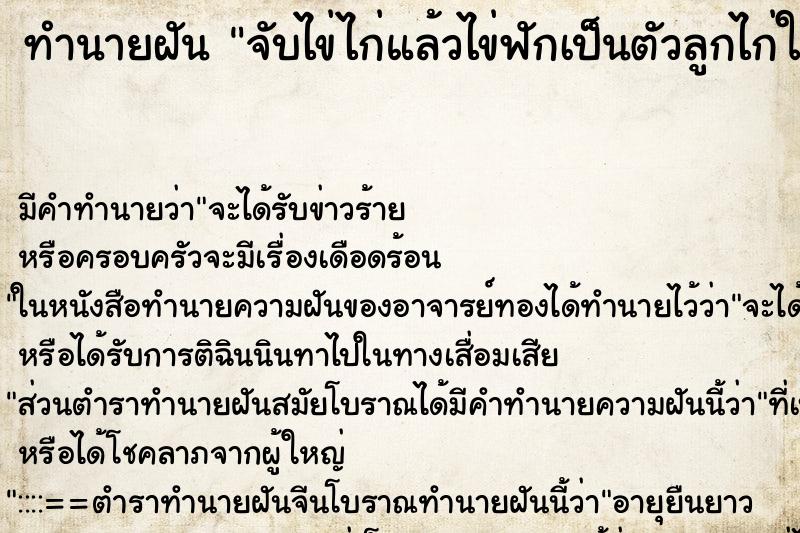 ทำนายฝัน จับไข่ไก่แล้วไข่ฟักเป็นตัวลูกไก่ในมือ ทำนายฝัน จับไข่ไก่แล้วไข่ฟักเป็นตัวลูกไก่ในมือ