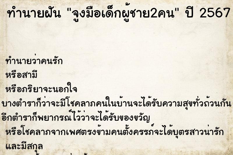 ทำนายฝัน จูงมือเด็กผู้ชาย2คน ทำนายฝัน จูงมือเด็กผู้ชาย2คน