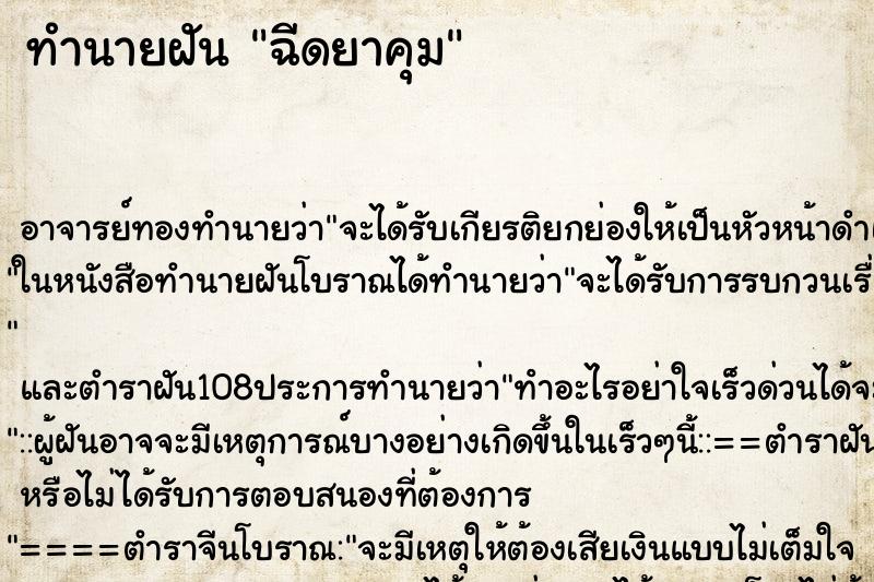 ทำนายฝัน ฉีดยาคุม